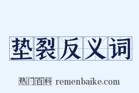 垫裂反义词是什么意思的图片